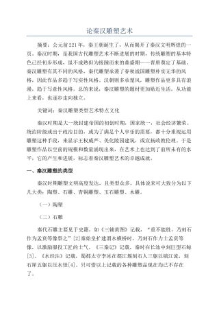论秦汉雕塑艺术