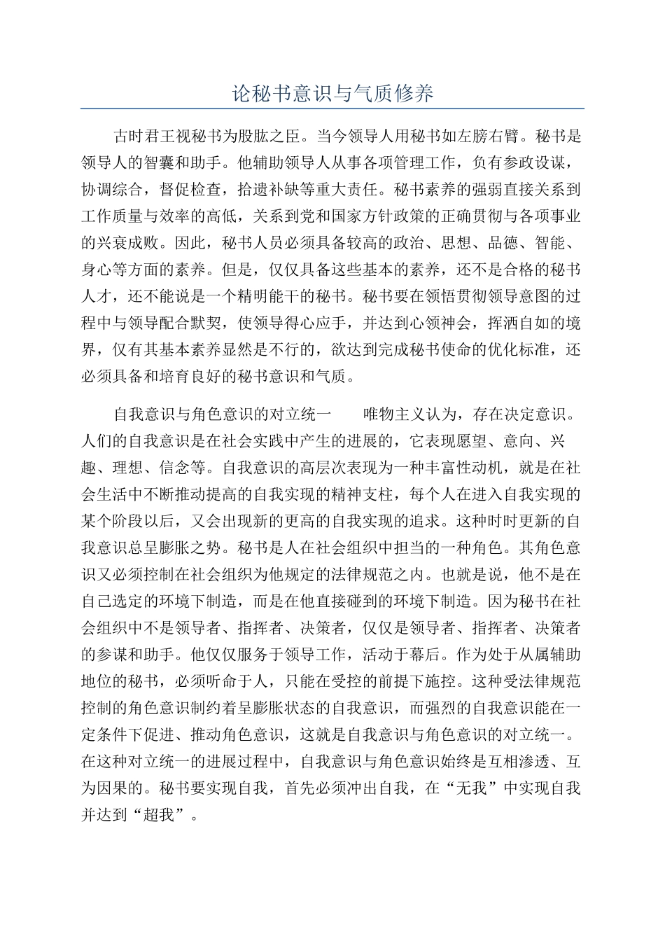 论秘书意识与气质修养_第1页