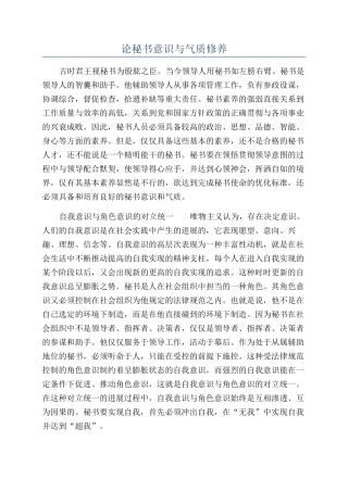 论秘书意识与气质修养