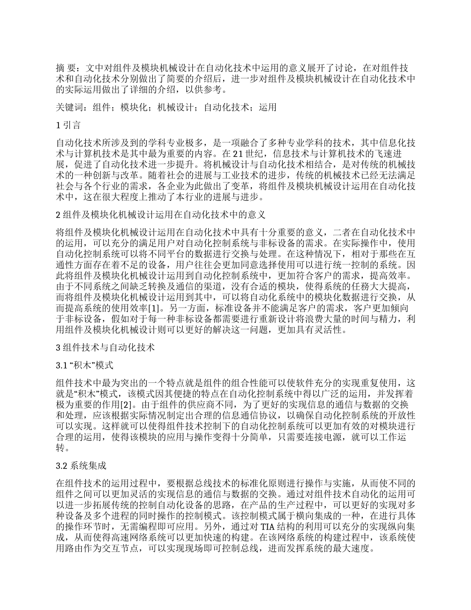论组件及模块化机械设计在自动化技术中的运用_第1页