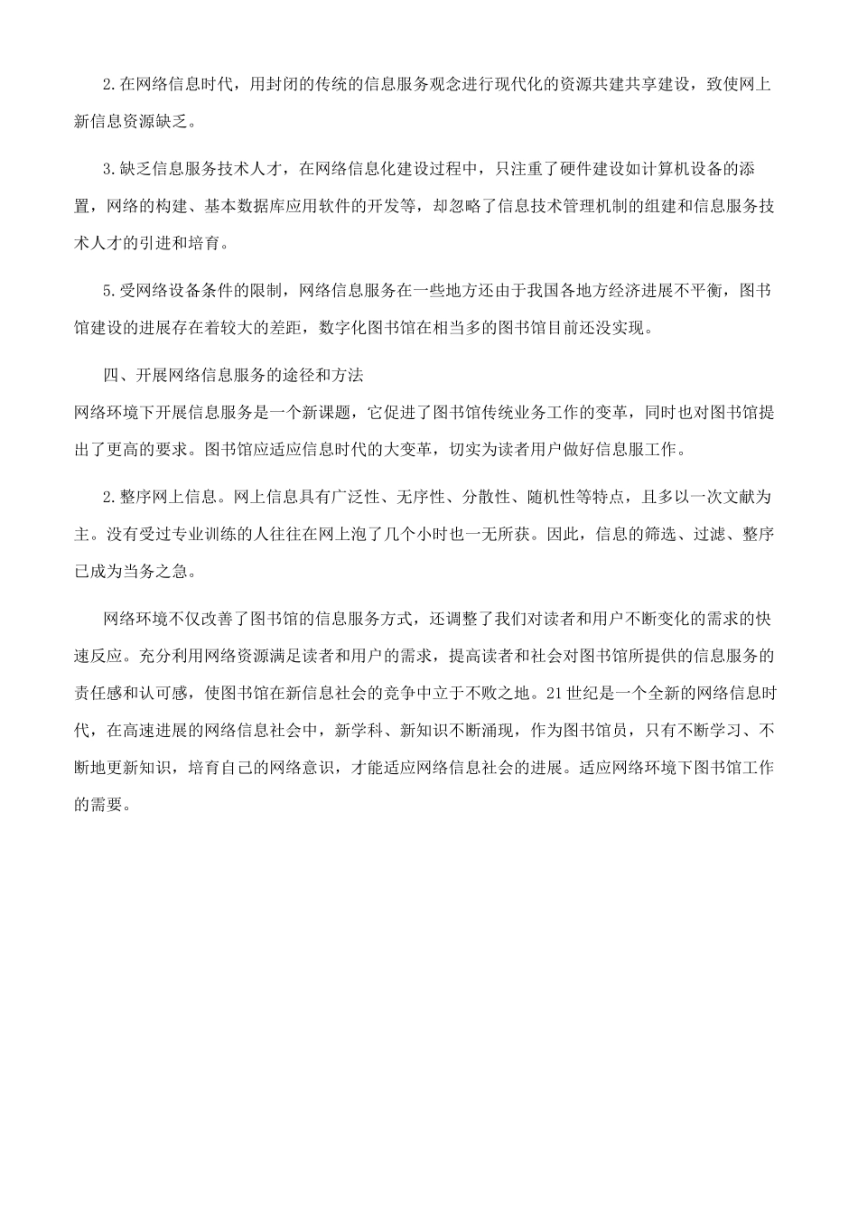 论网络环境下图书情报服务_第2页