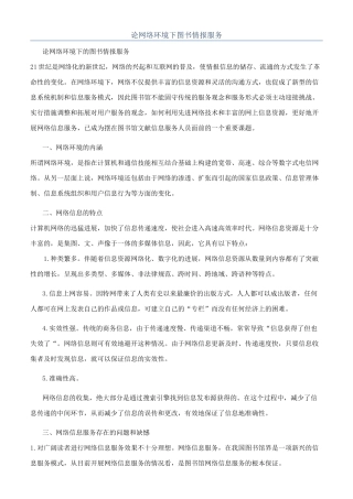 论网络环境下图书情报服务