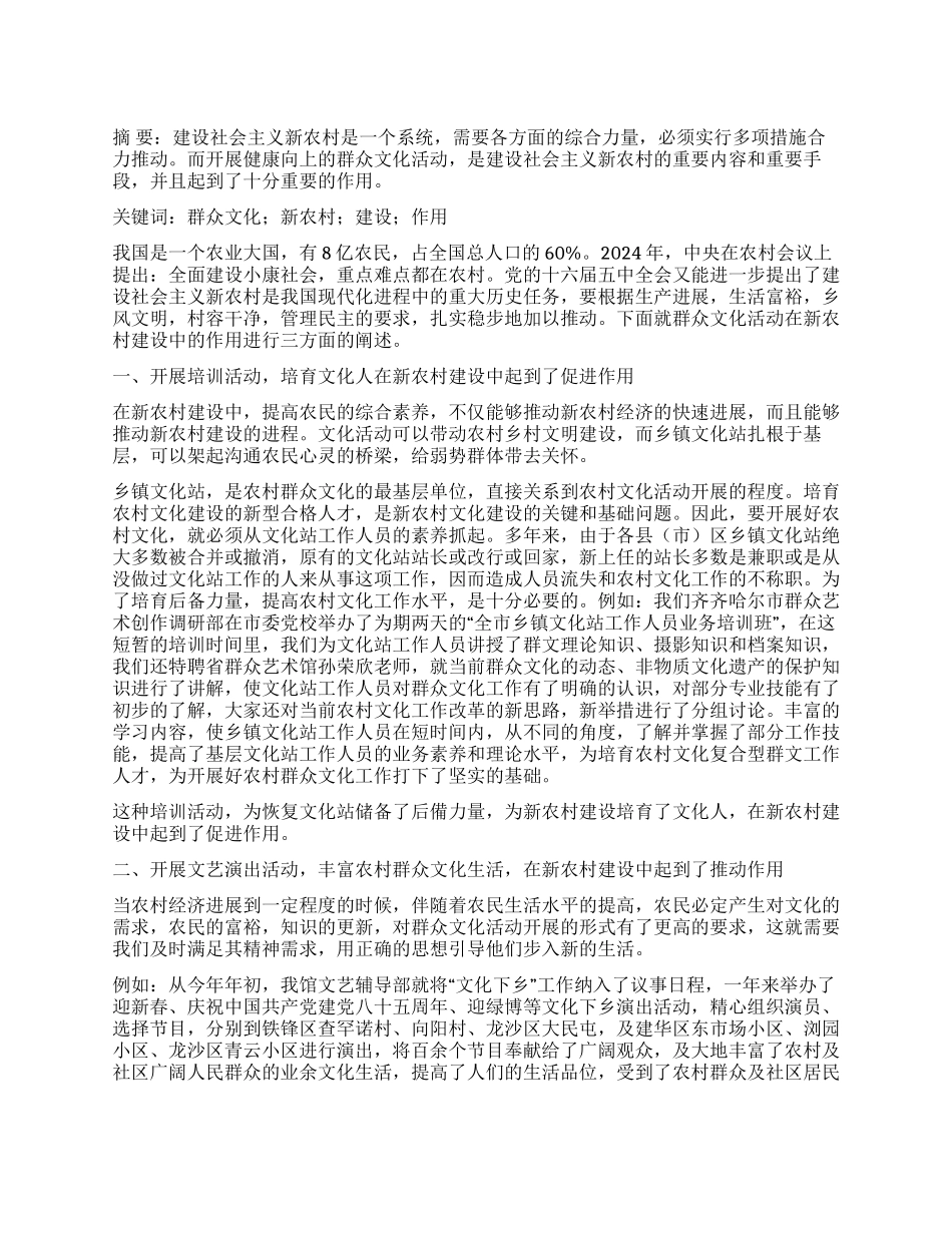 论群众文化活动在新农村建设中的意义_第1页