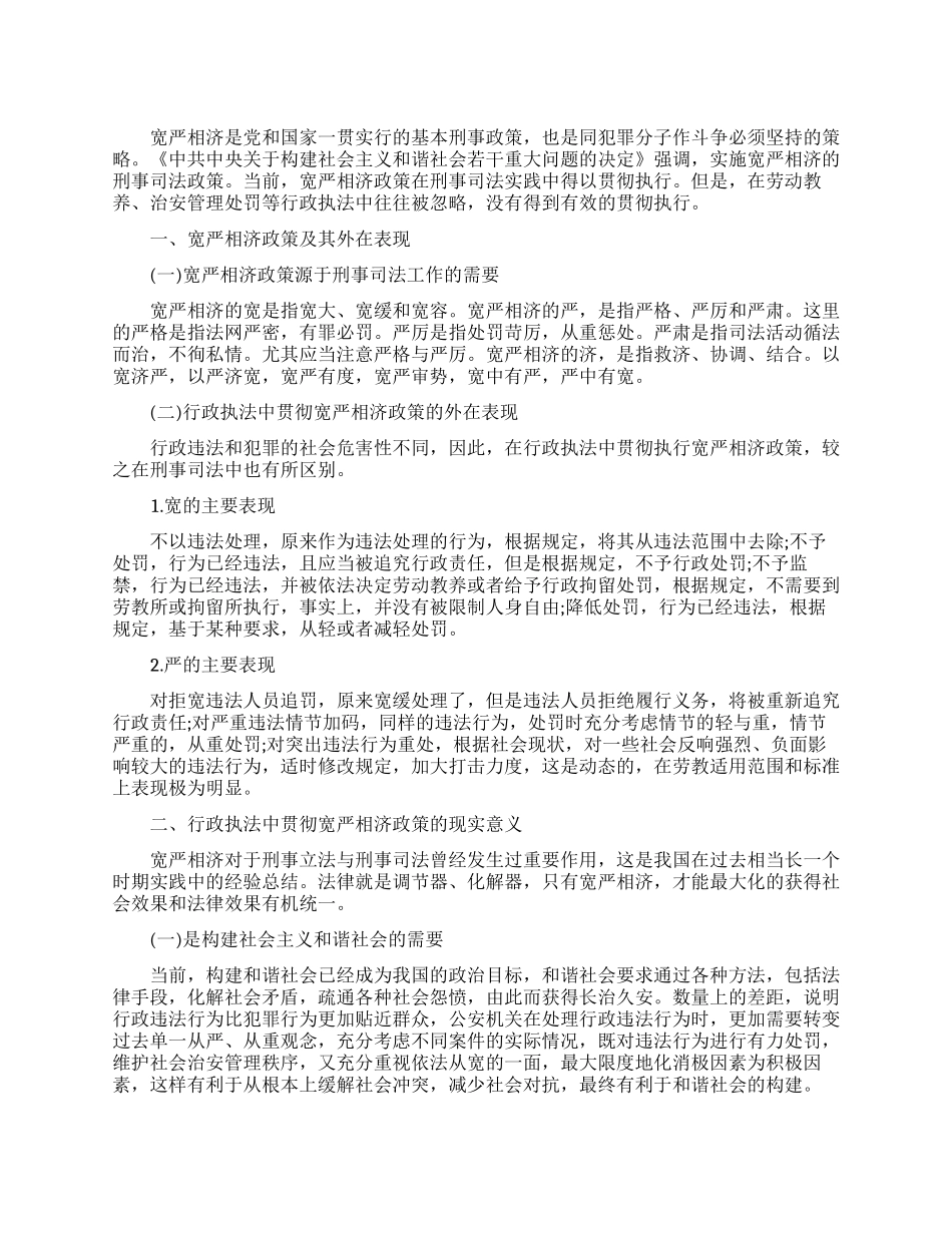 论行政执法中贯彻宽严相济的政策_第1页