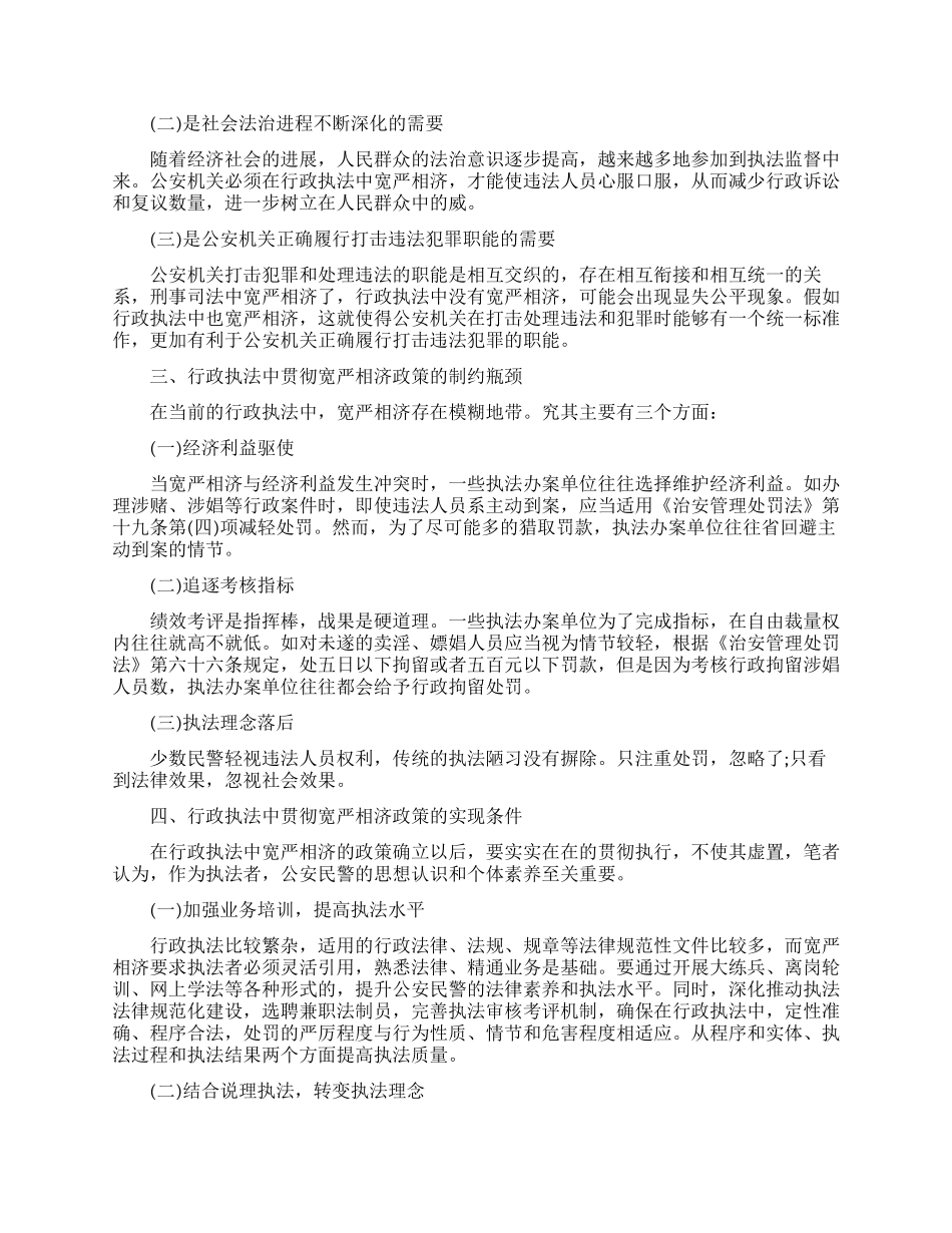 论行政执法中贯彻宽严相济的政策_第2页