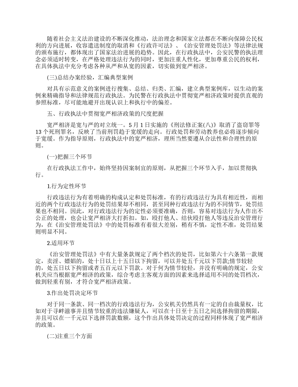 论行政执法中贯彻宽严相济的政策_第3页