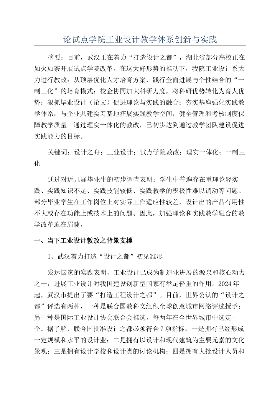 论试点学院工业设计教学体系创新与实践_第1页
