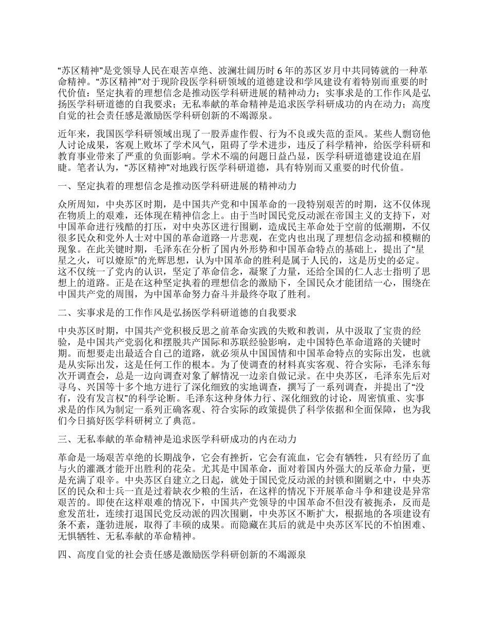 论苏区精神对践行医学科研道德的时代价值_第1页