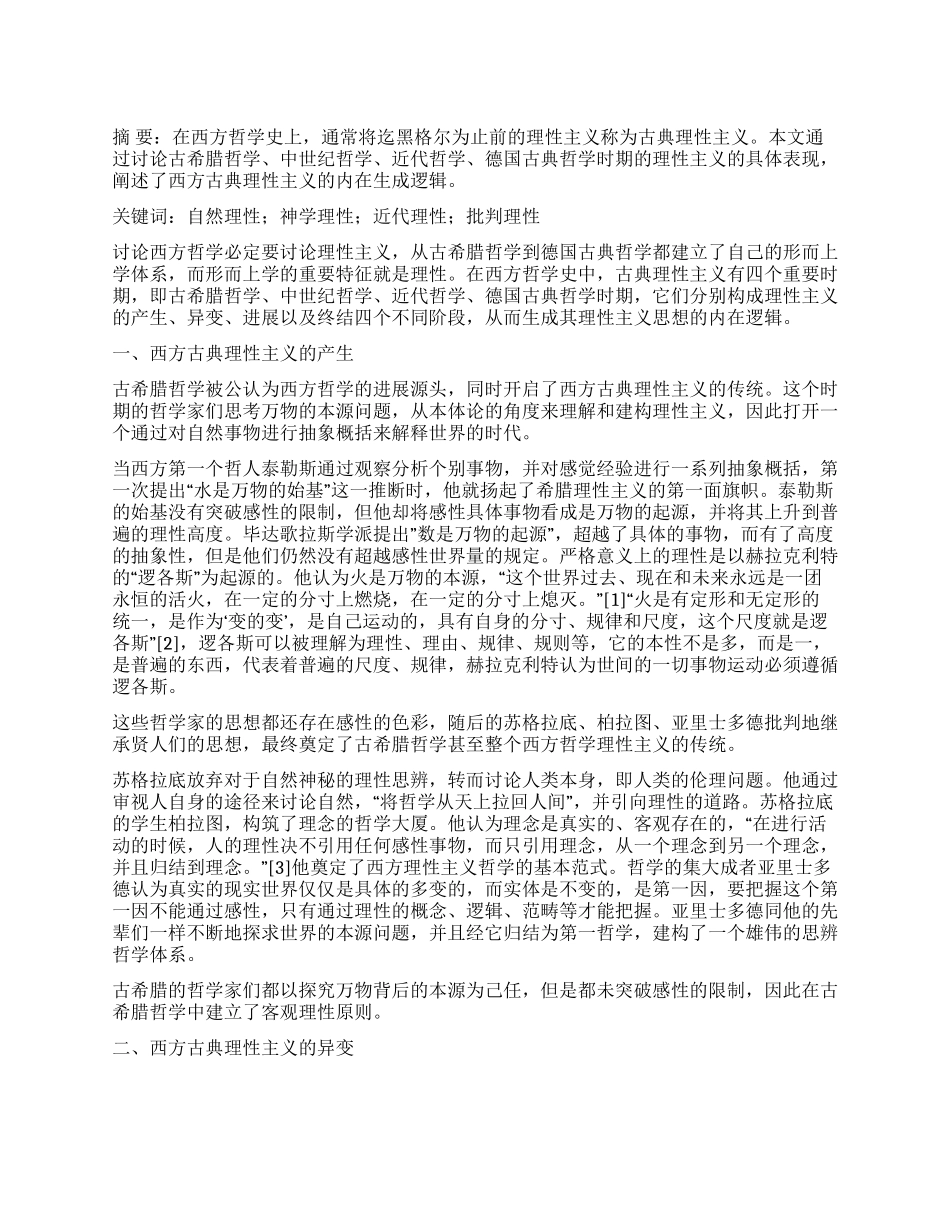 论西方古典理性主义的内在生成逻辑_第1页