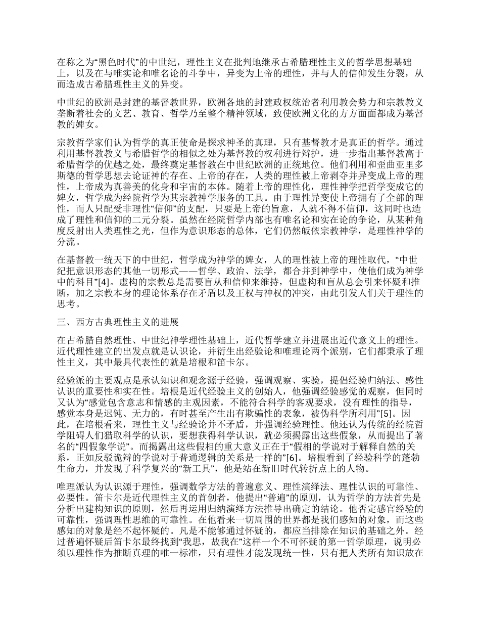 论西方古典理性主义的内在生成逻辑_第2页
