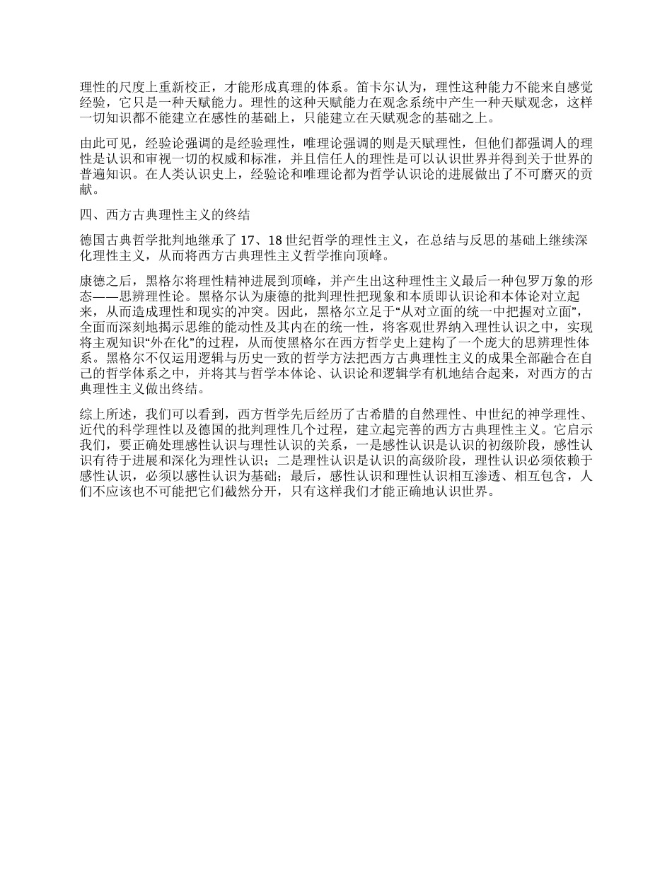 论西方古典理性主义的内在生成逻辑_第3页