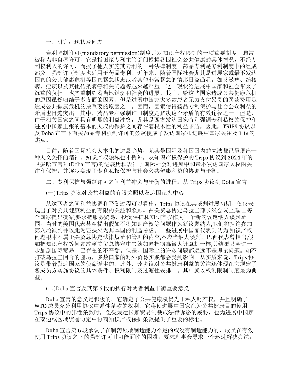 论药品专利强制许可与国际贸易保护之间利益的冲突与平衡_第1页