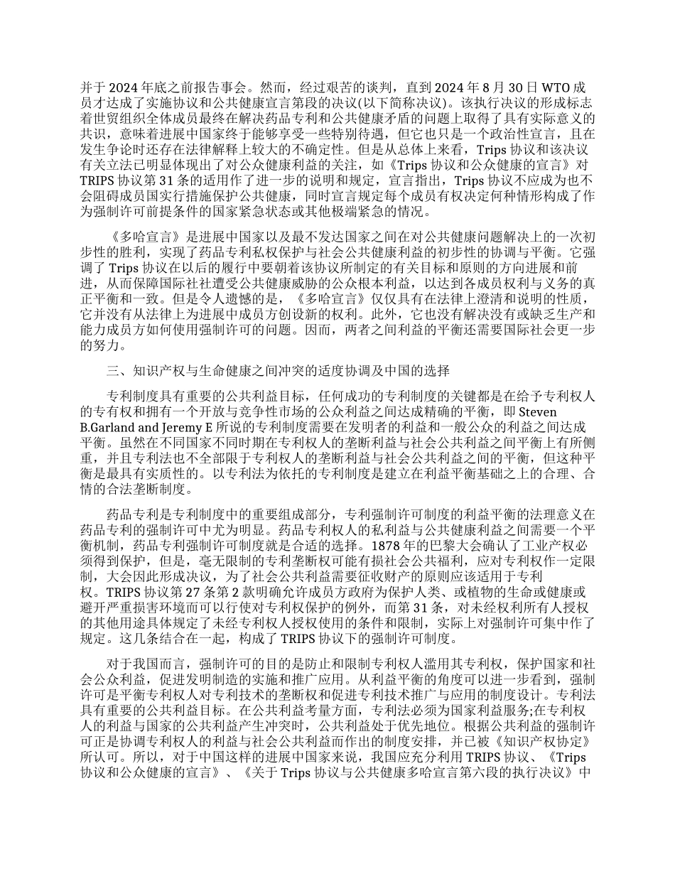 论药品专利强制许可与国际贸易保护之间利益的冲突与平衡_第2页
