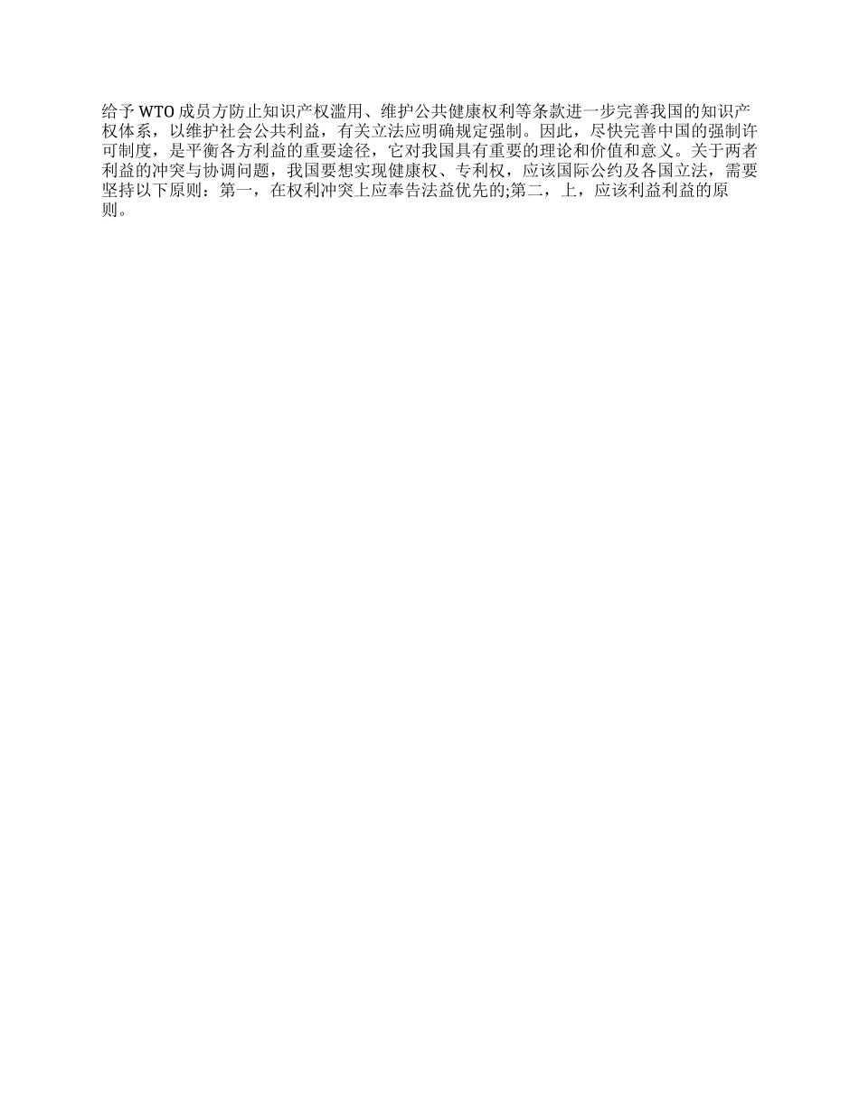 论药品专利强制许可与国际贸易保护之间利益的冲突与平衡_第3页