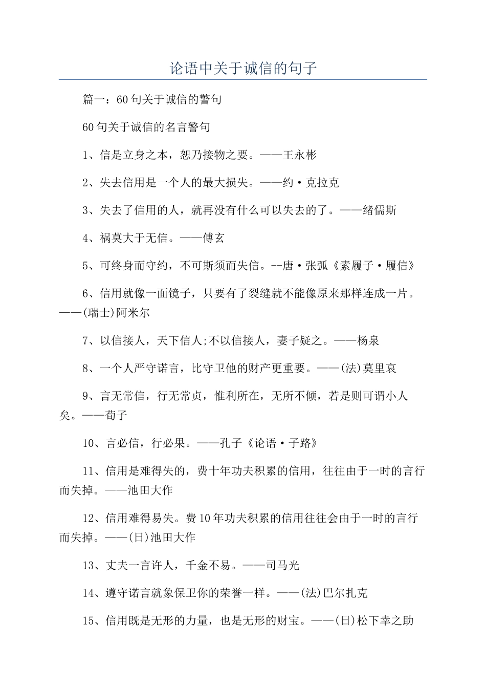 论语中关于诚信的句子_第1页