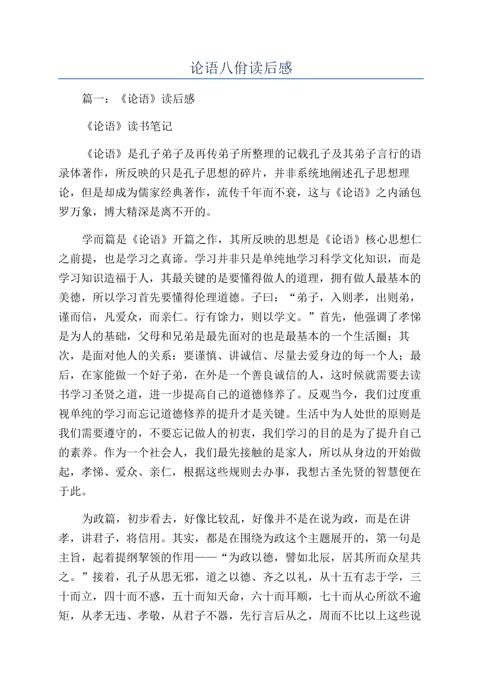 论语八佾读后感_第1页