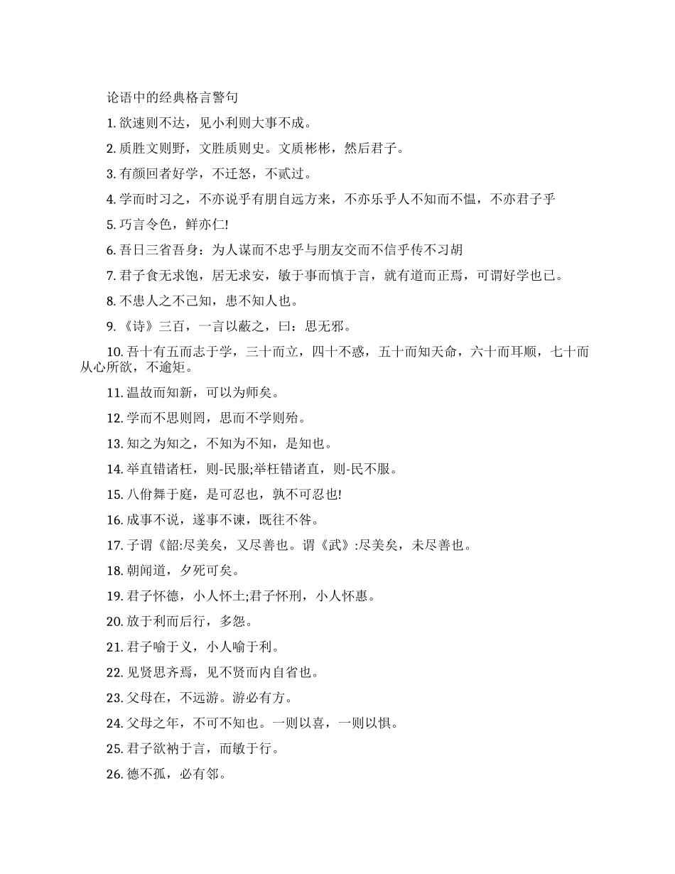 论语中的经典格言警句有哪些_第1页