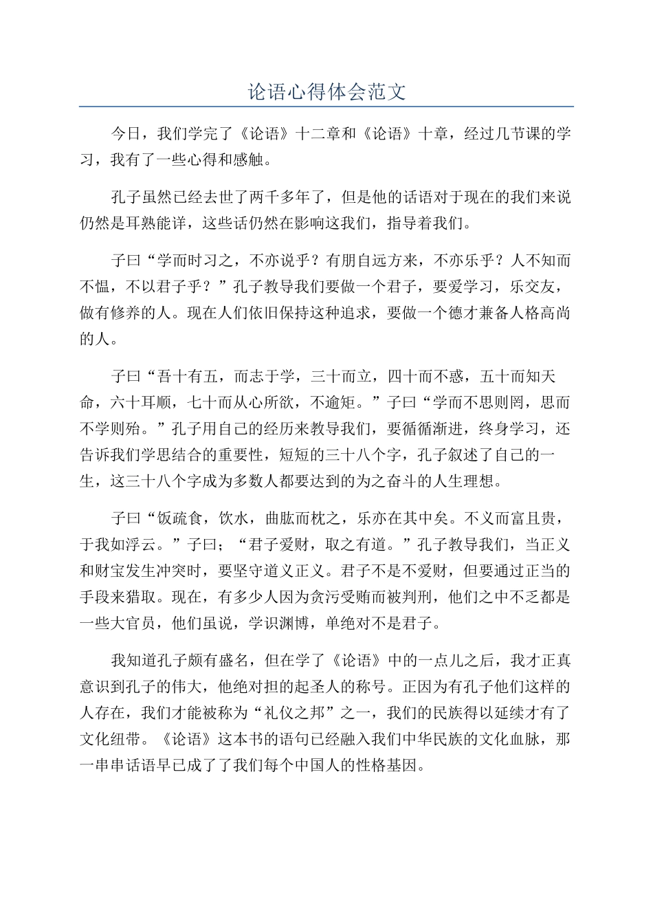 论语心得体会范文_第1页