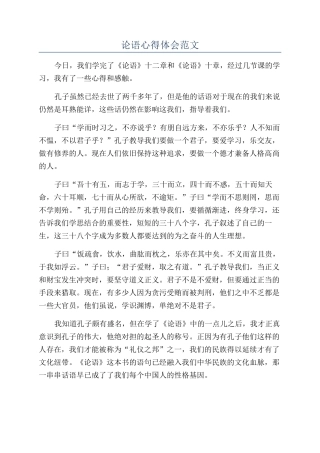 论语心得体会范文