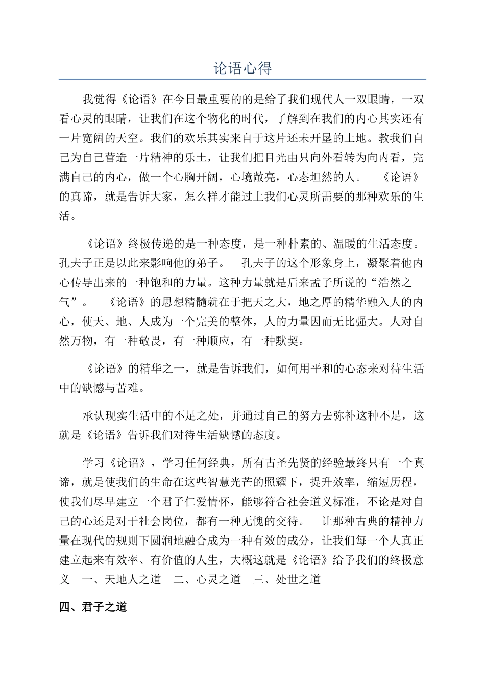 论语心得-精品文档_第1页