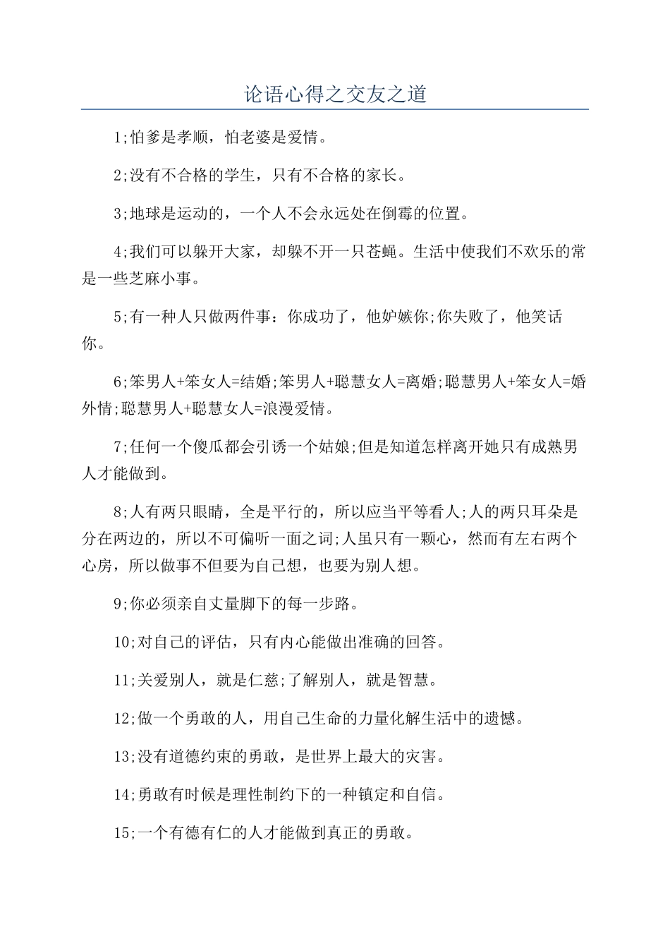 论语心得之交友之道_第1页