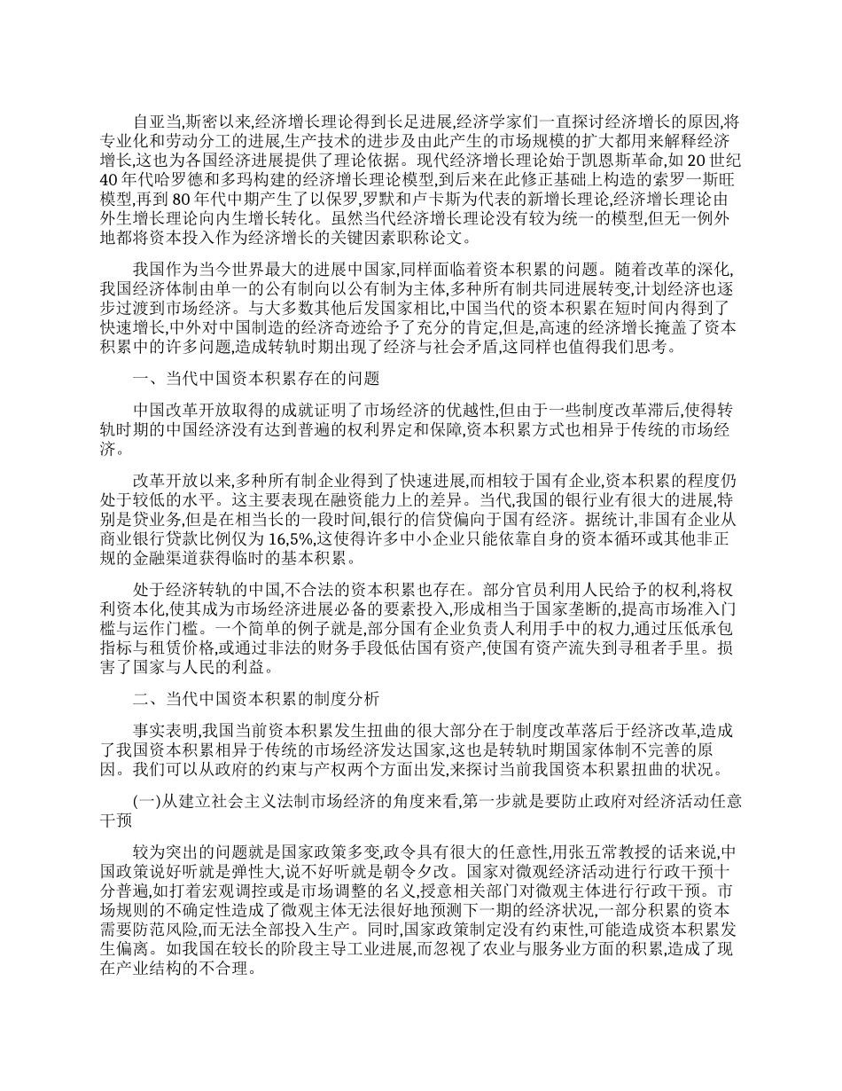 论转轨时期中国资本积累方式_第1页
