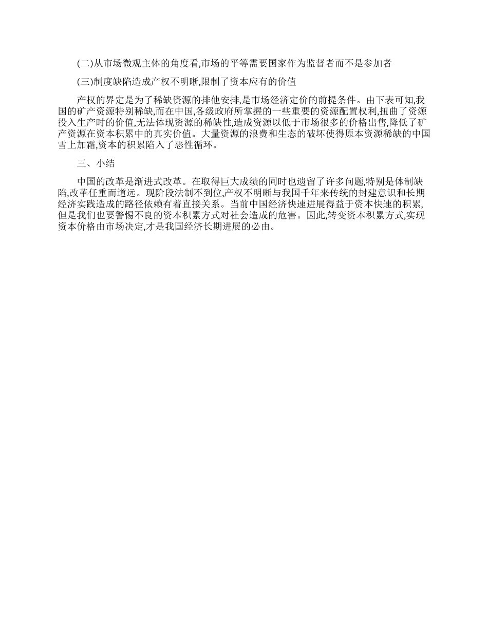 论转轨时期中国资本积累方式_第2页