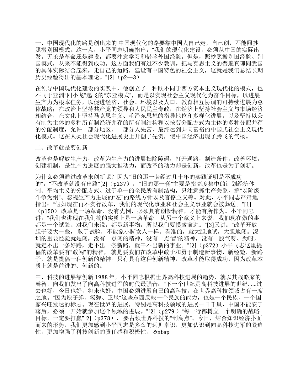 论邓小平关于创新是现代化事业强大动力的思想_第1页