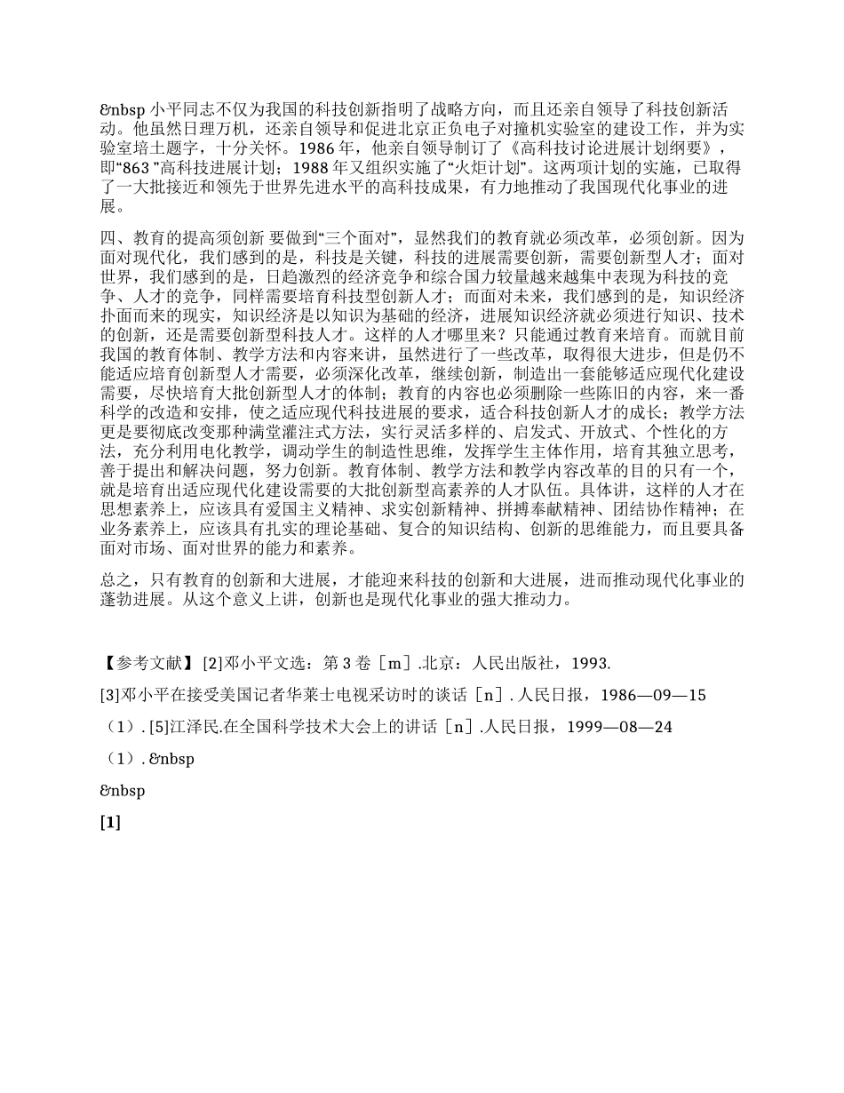 论邓小平关于创新是现代化事业强大动力的思想_第2页