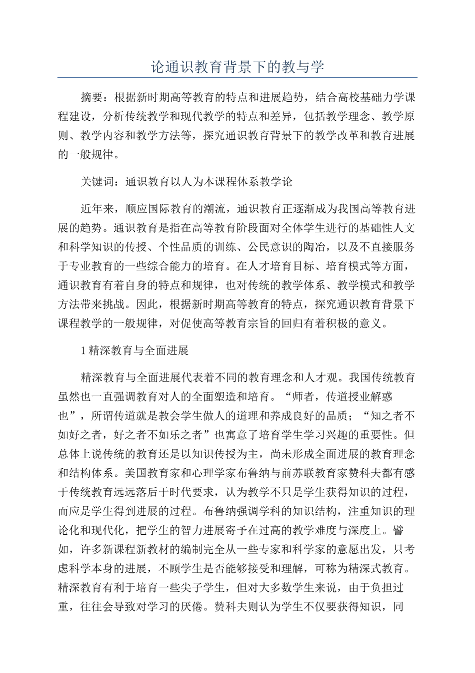 论通识教育背景下的教与学_第1页