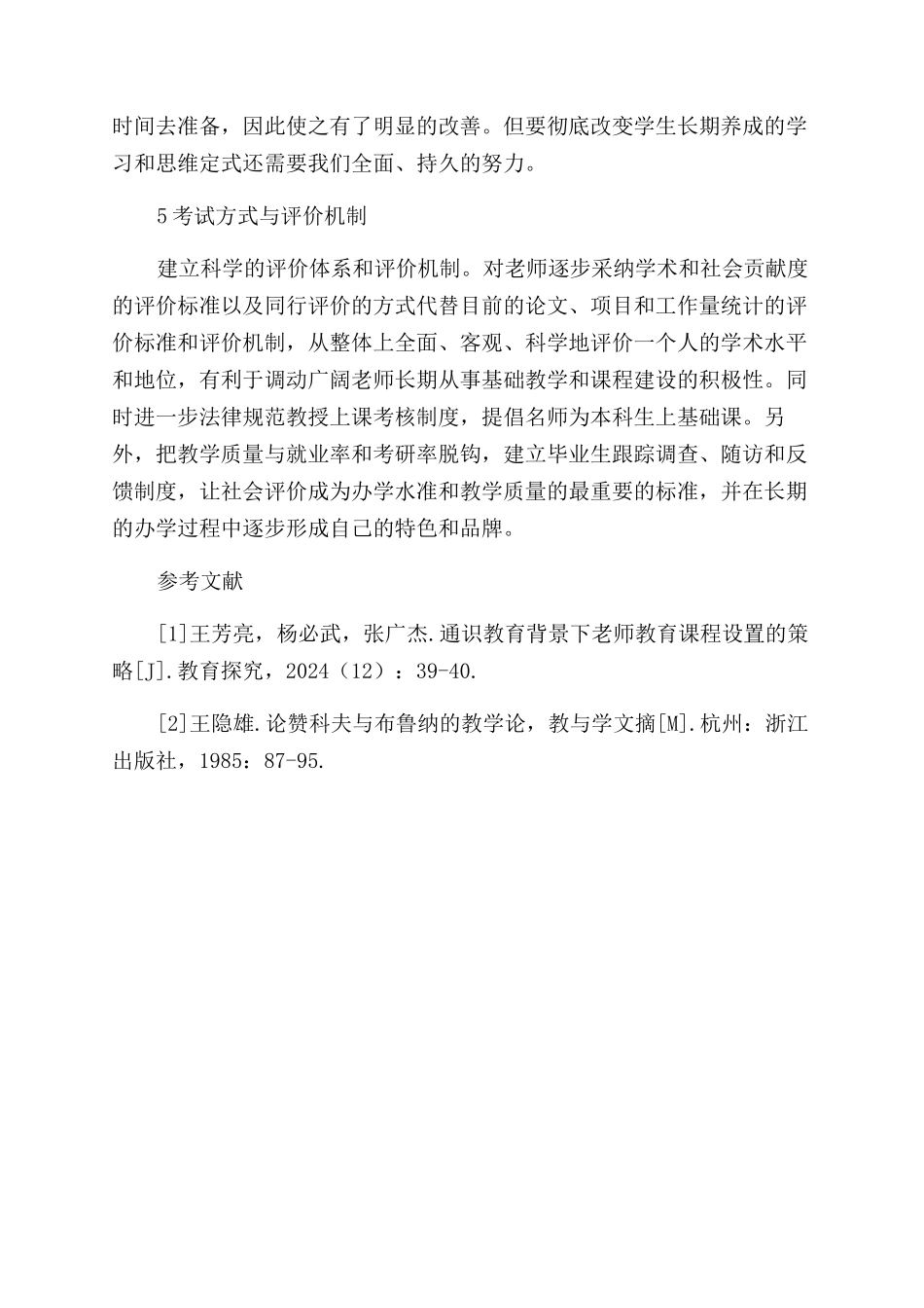 论通识教育背景下的教与学_第3页