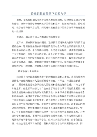 论通识教育背景下的教与学