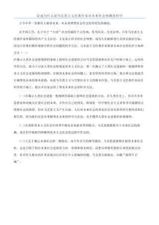 论述为什么说马克思主义经典作家对未来社会预测是科学