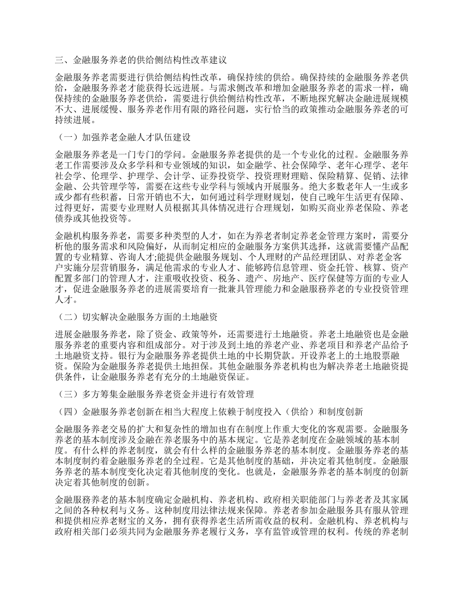 论金融服务养老的供给侧结构性改革_第2页