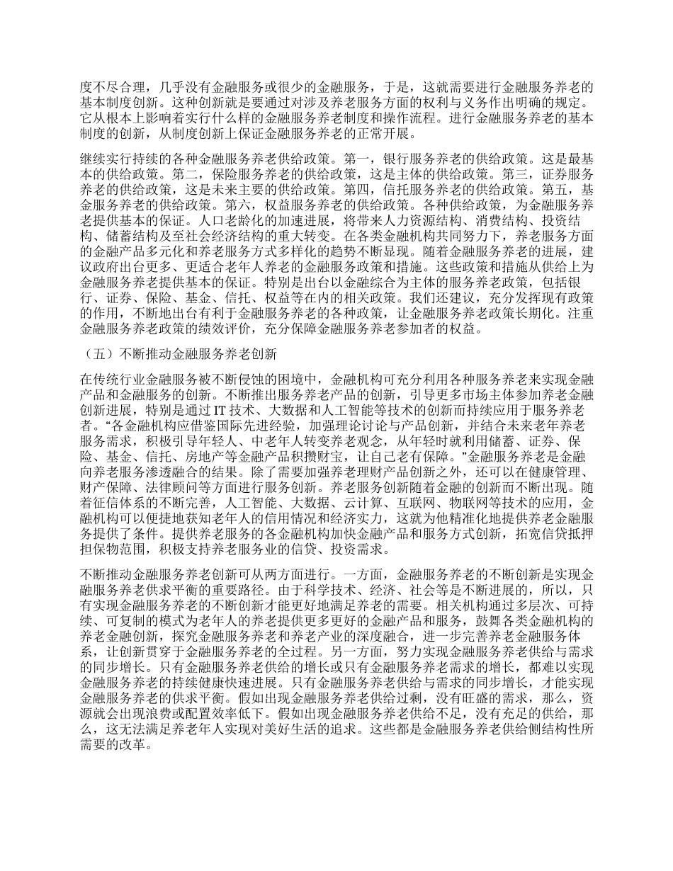 论金融服务养老的供给侧结构性改革_第3页