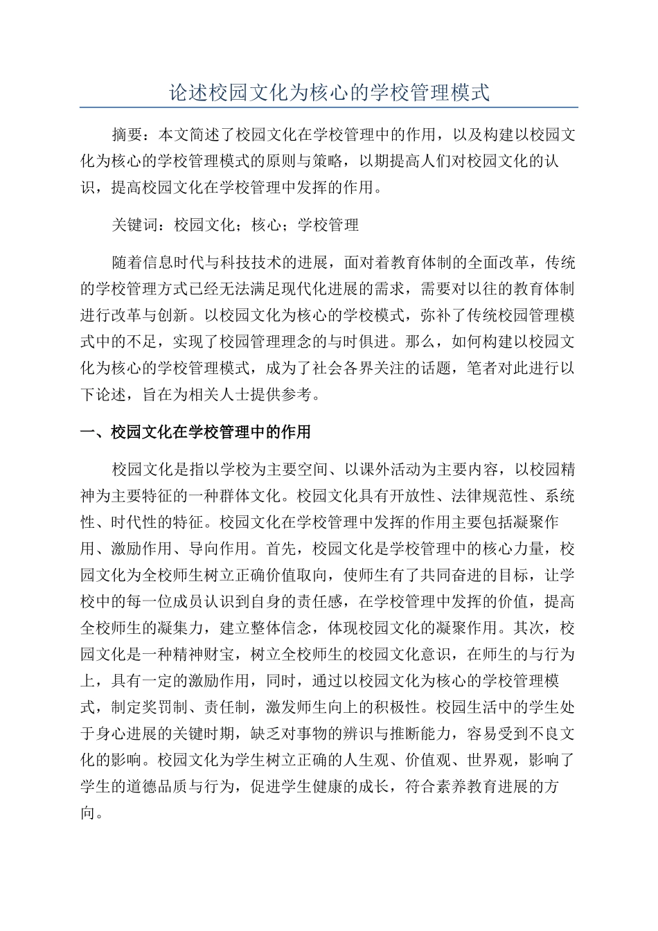 论述校园文化为核心的学校管理模式_第1页