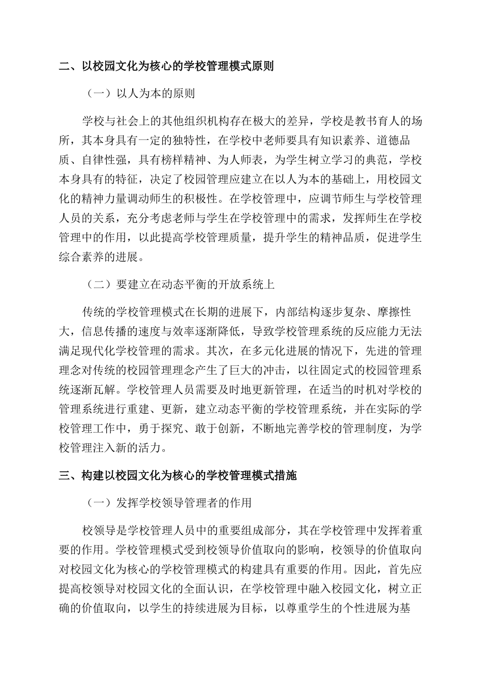 论述校园文化为核心的学校管理模式_第2页