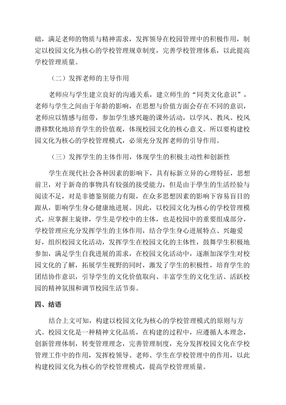 论述校园文化为核心的学校管理模式_第3页