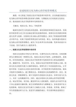 论述校园文化为核心的学校管理模式