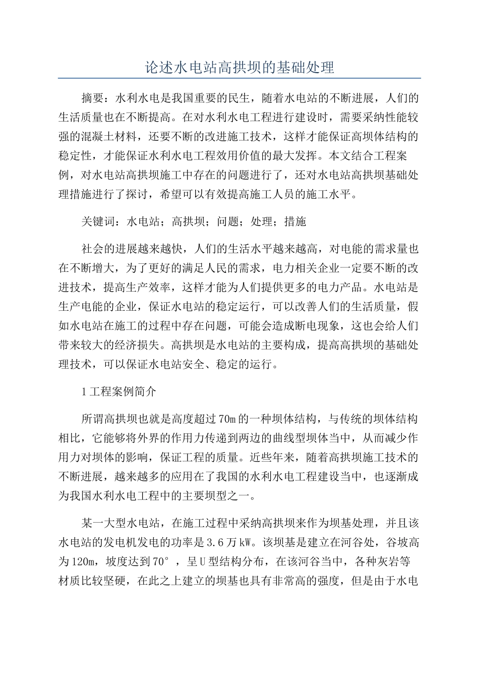 论述水电站高拱坝的基础处理_第1页