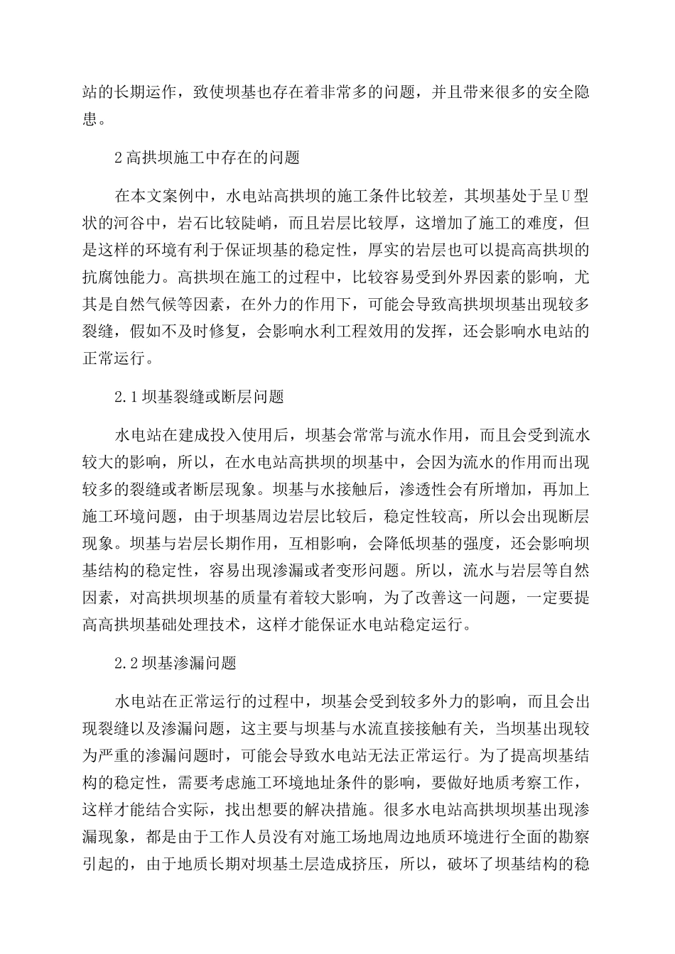 论述水电站高拱坝的基础处理_第2页