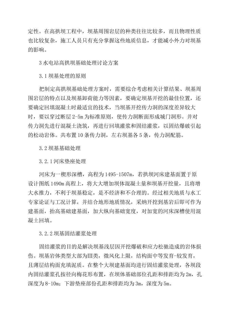 论述水电站高拱坝的基础处理_第3页