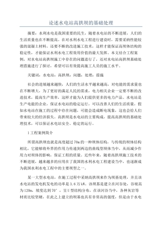 论述水电站高拱坝的基础处理