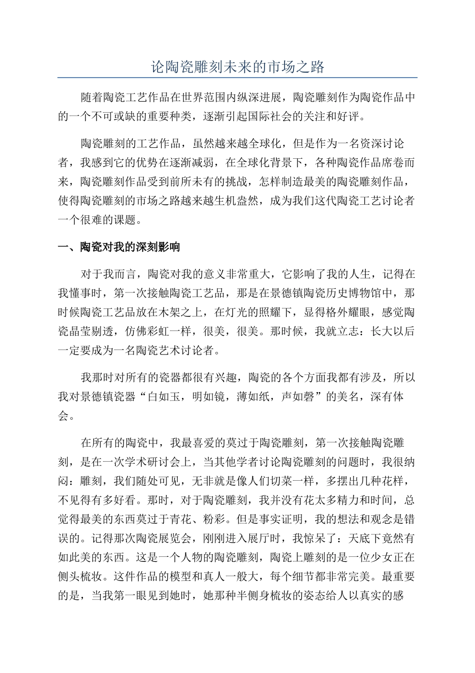 论陶瓷雕刻未来的市场之路_第1页