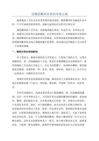 论陶瓷雕刻未来的市场之路