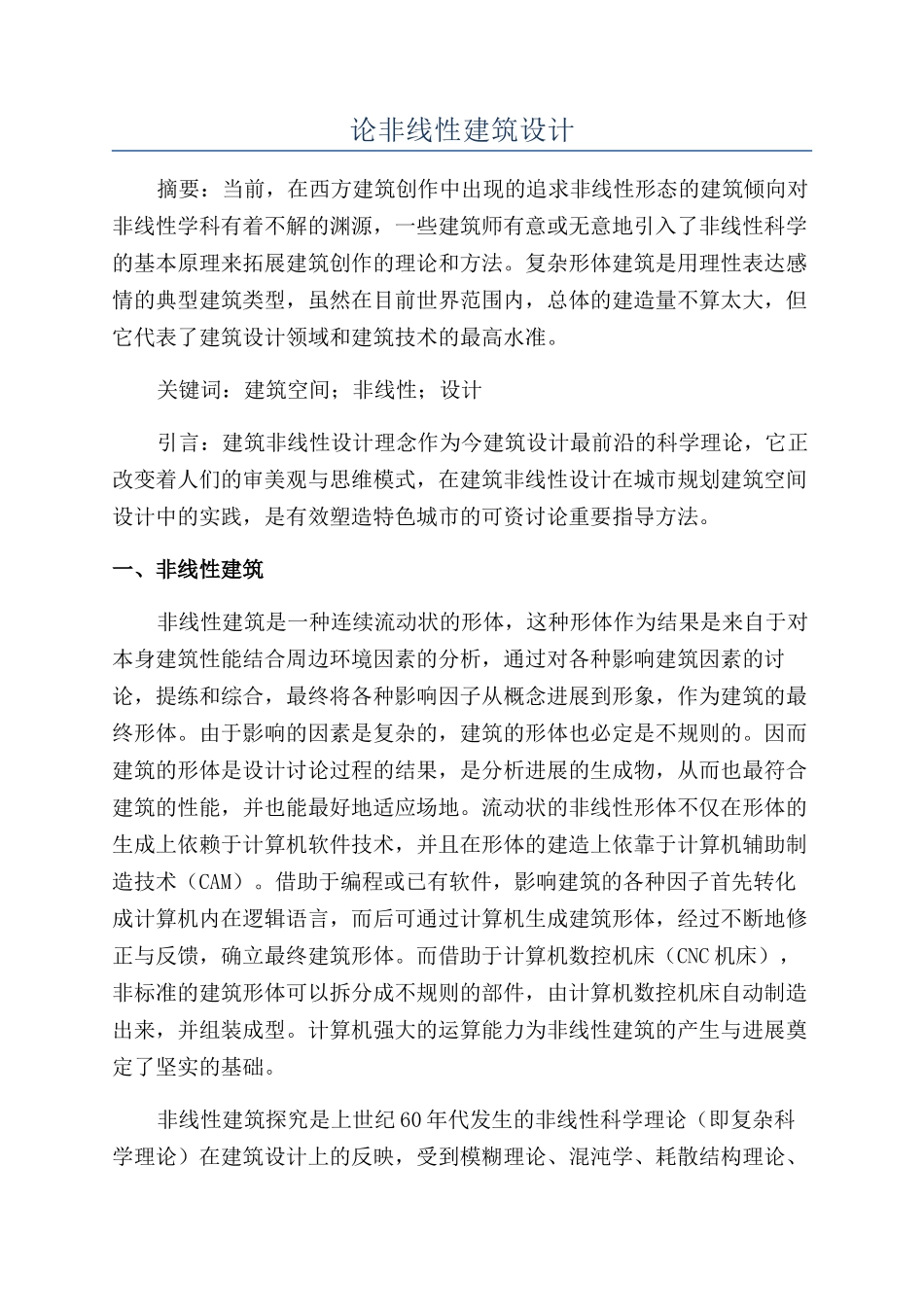 论非线性建筑设计_第1页