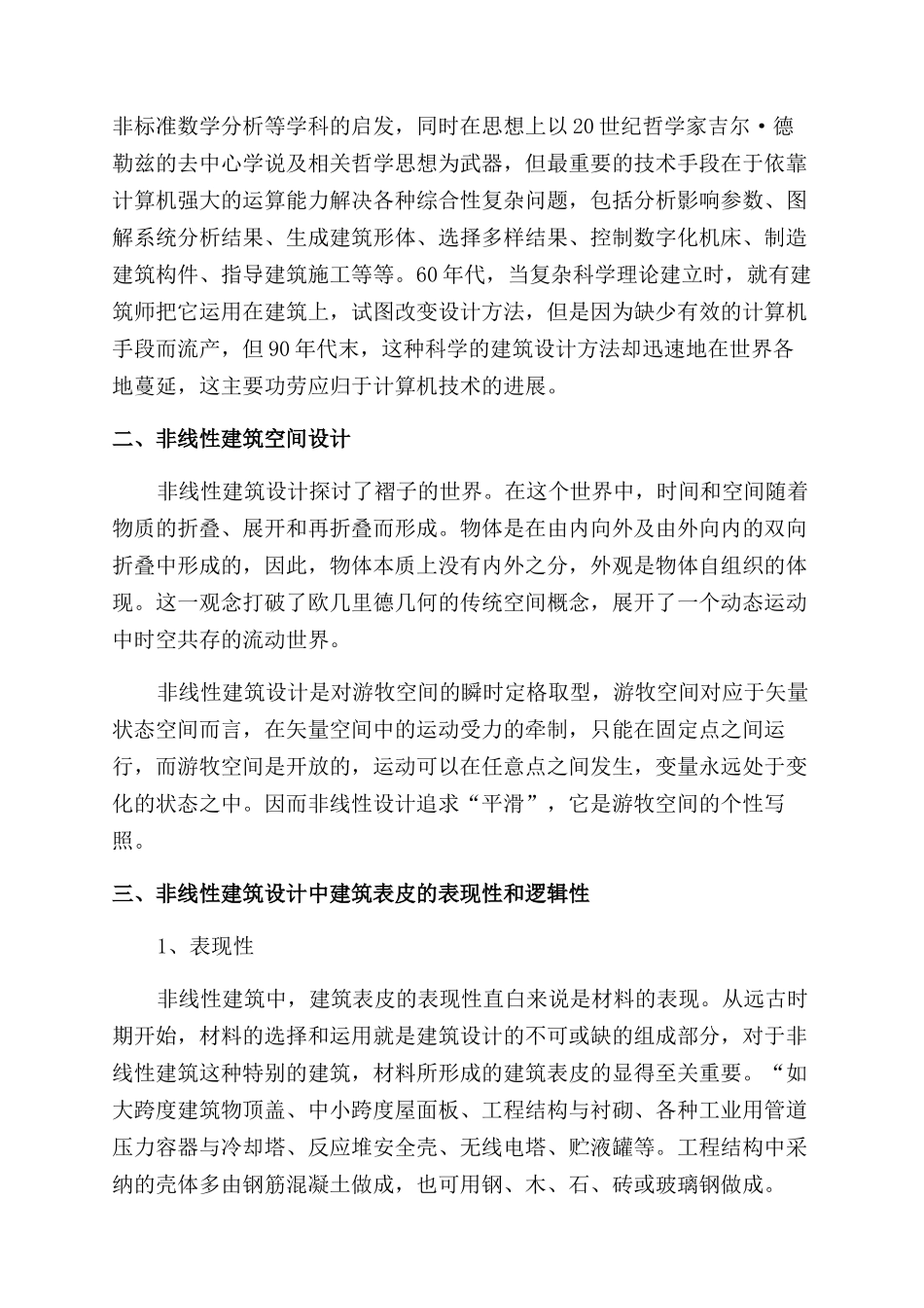 论非线性建筑设计_第2页