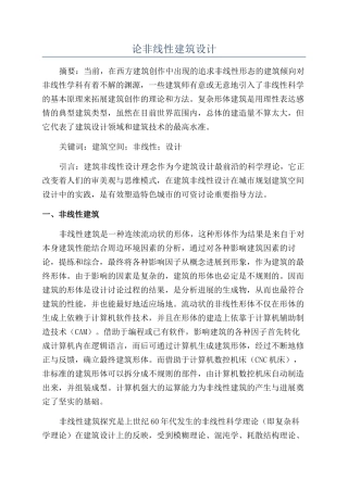 论非线性建筑设计