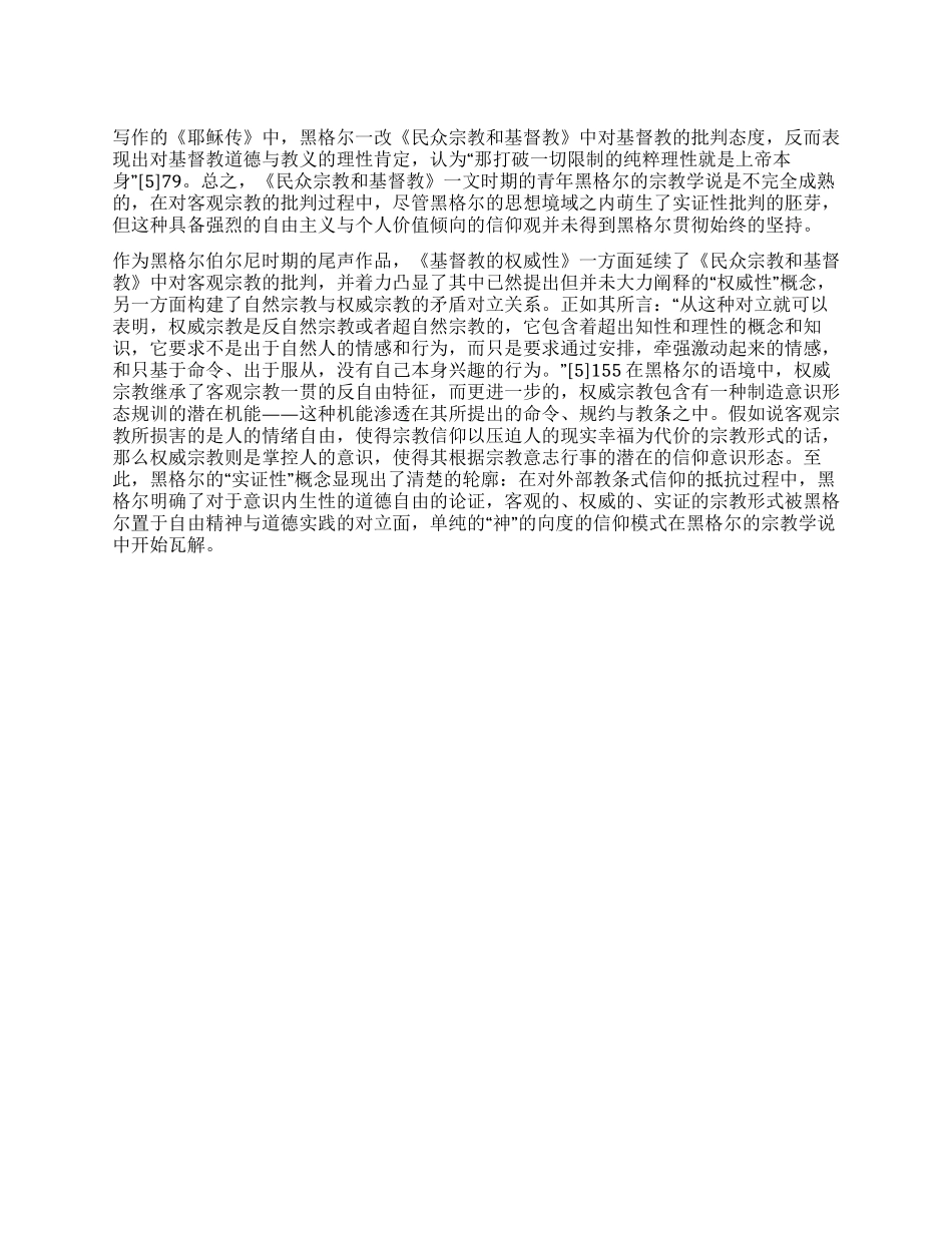 论青年黑格尔的“实证性概念_第1页