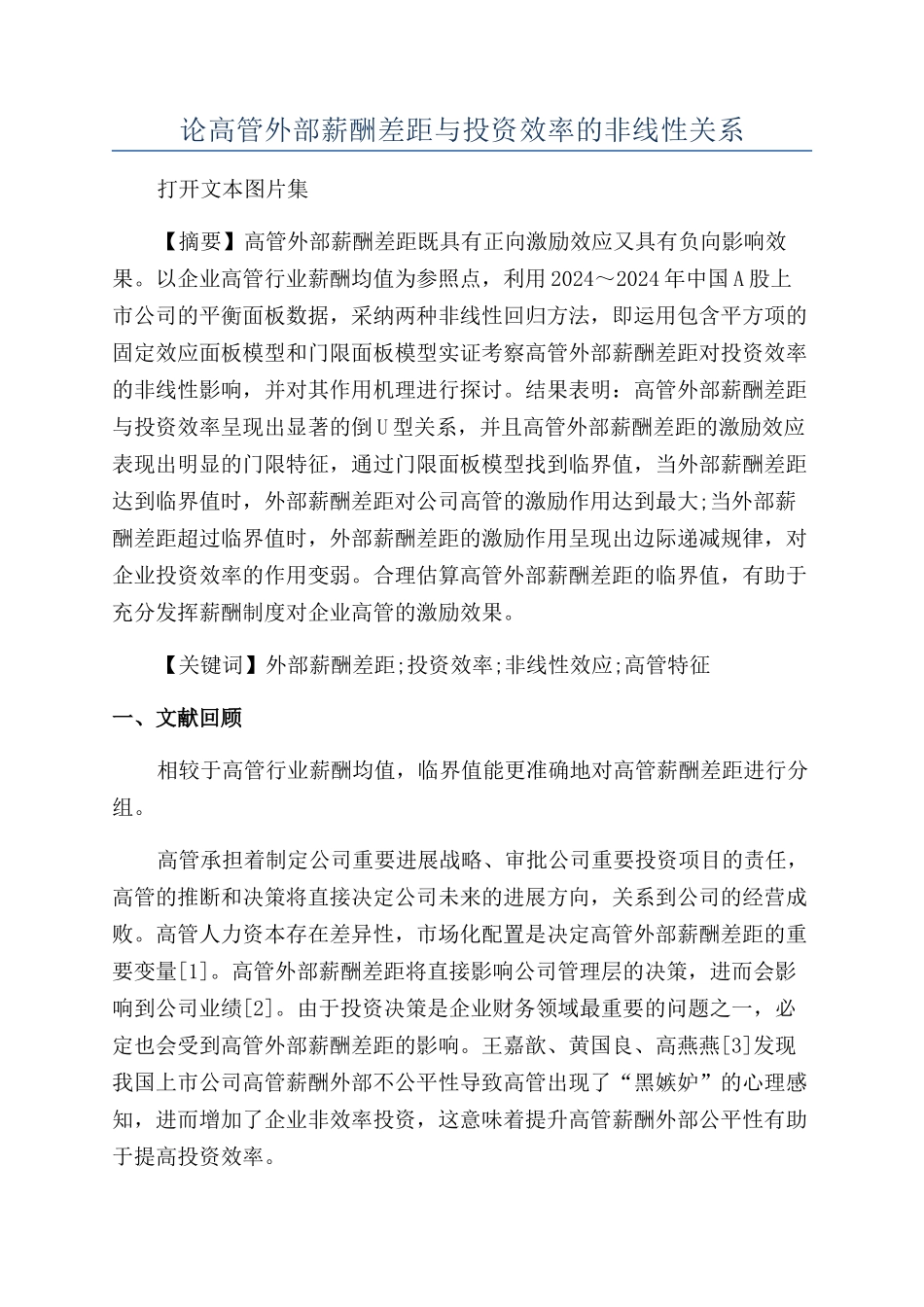 论高管外部薪酬差距与投资效率的非线性关系_第1页